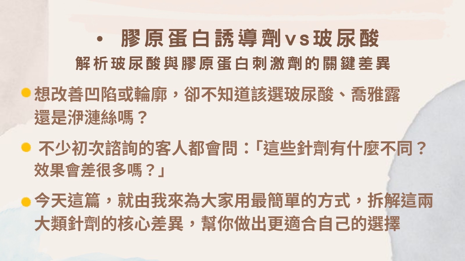 膠原蛋白誘導劑VS玻尿酸