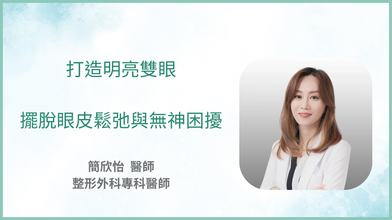 打造明亮雙眼，擺脫眼皮鬆弛與無神困擾