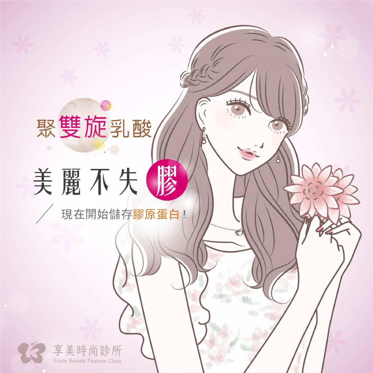 艾麗斯Aesthefill聚雙旋乳酸是什麼?